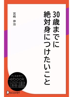 cover image of 30歳までに絶対身につけたいこと